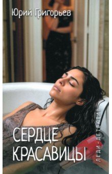 Григорьев Юрий Григорьевич: Сердце красавицы