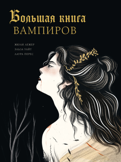 Лежер Жюли: Большая книга вампиров