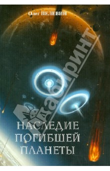 Пелевин Олег Николаевич: Наследие погибшей планеты
