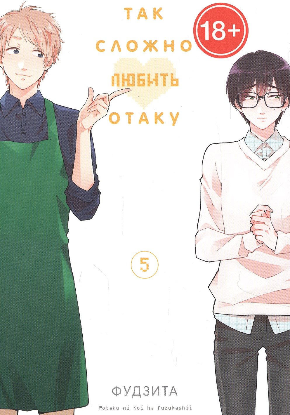 Фудзита: Так сложно любить отаку. Том 5 (Wotaku ni Koi wa Muzukashii / Love Is Hard for Otaku). Манга