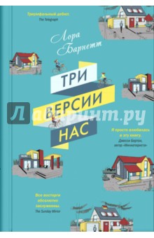 Барнетт Лора: Три версии нас