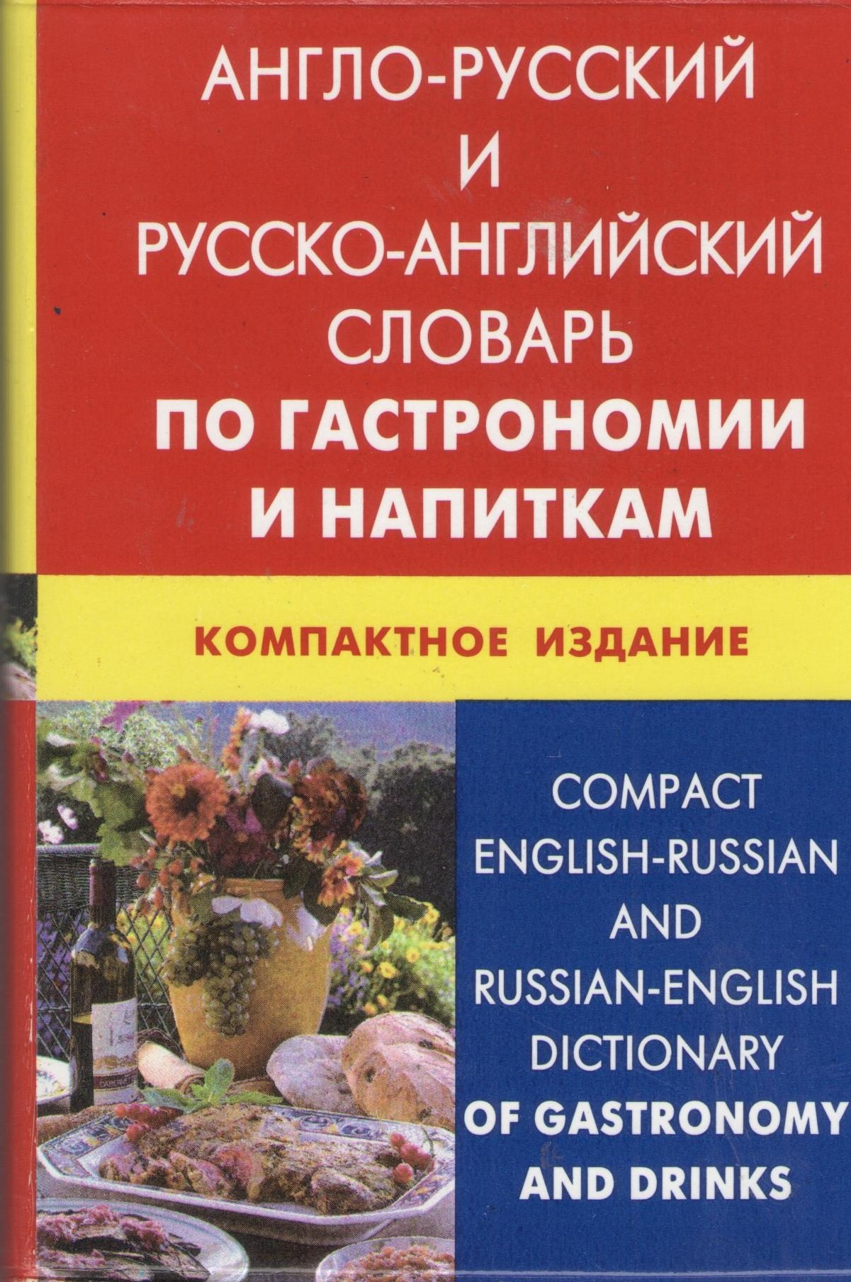 Владимировна Кимчук Кристина: Англо-русский и русско-английский словарь по гастрономии и напиткам.  Компактное издание(пластиковая обложка)