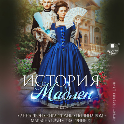 Ром Полина: История Мадлен