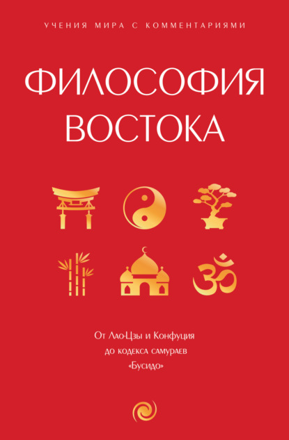 Лавров Владимир: Философия Востока. С пояснениями и комментариями