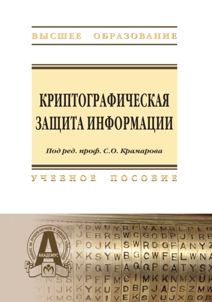 Викторович Сергей Соколов: Криптографическая защита информации: Учебное пособие