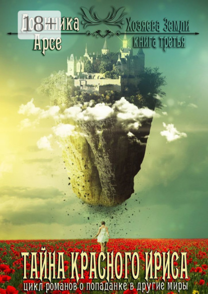 Арсе Доминика: Тайна красного ириса. Хозяева земли. Книга третья