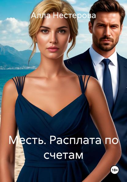Нестерова Алла: Месть. Расплата по счетам