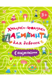 Ходилки-бродилки для девочек