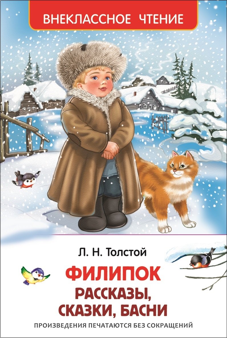 Николаевич Толстой Алексей: Филипок, Липунюшка и другие рассказы