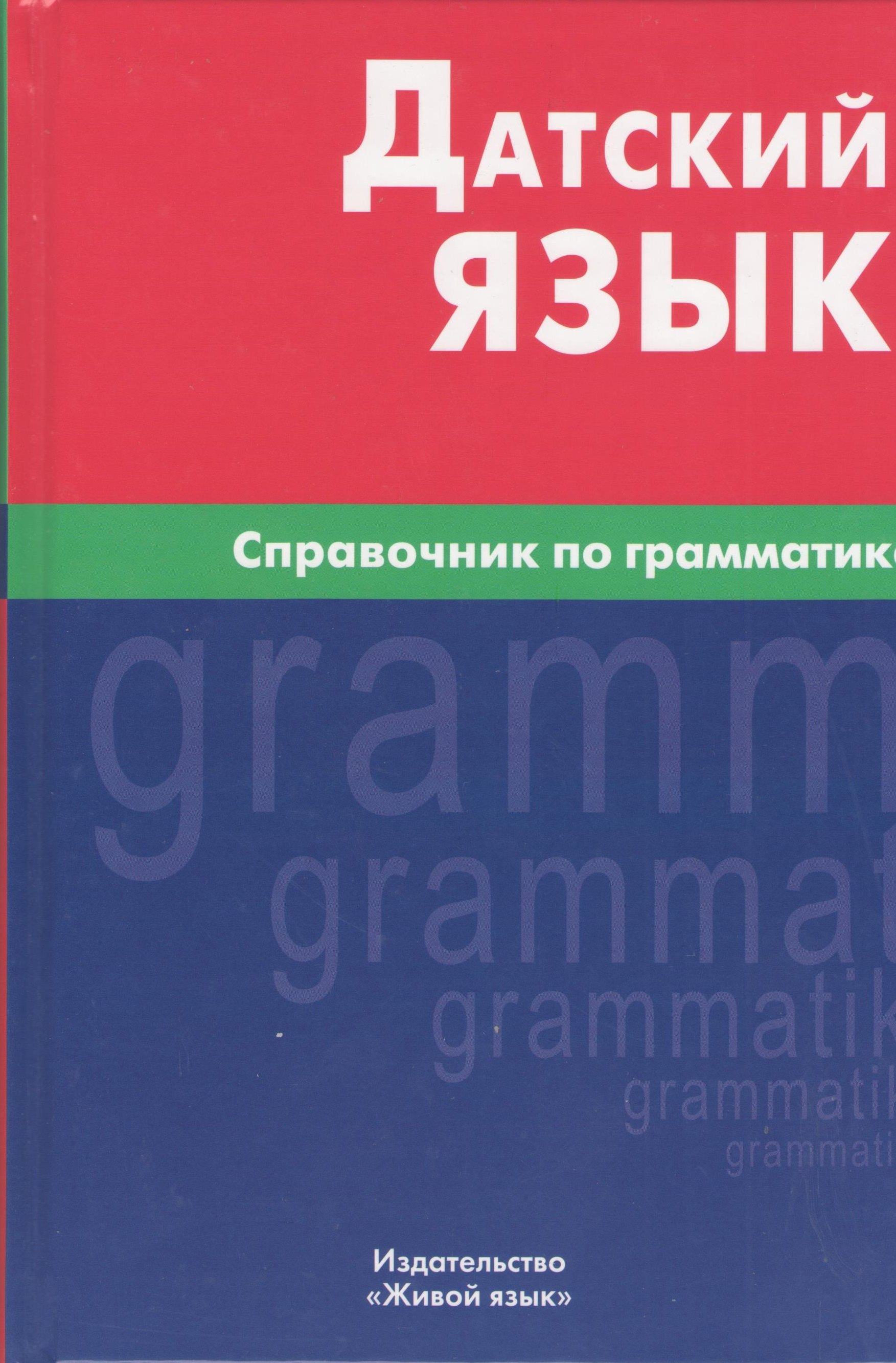 Н.А. Суджашвили: Датский язык. Справочник по грамматике.