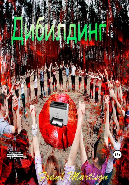 Martison Frank: Дибилдинг