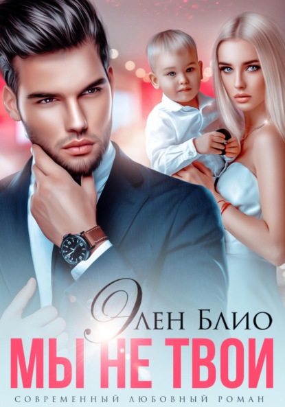 Блио Элен: Мы не твои