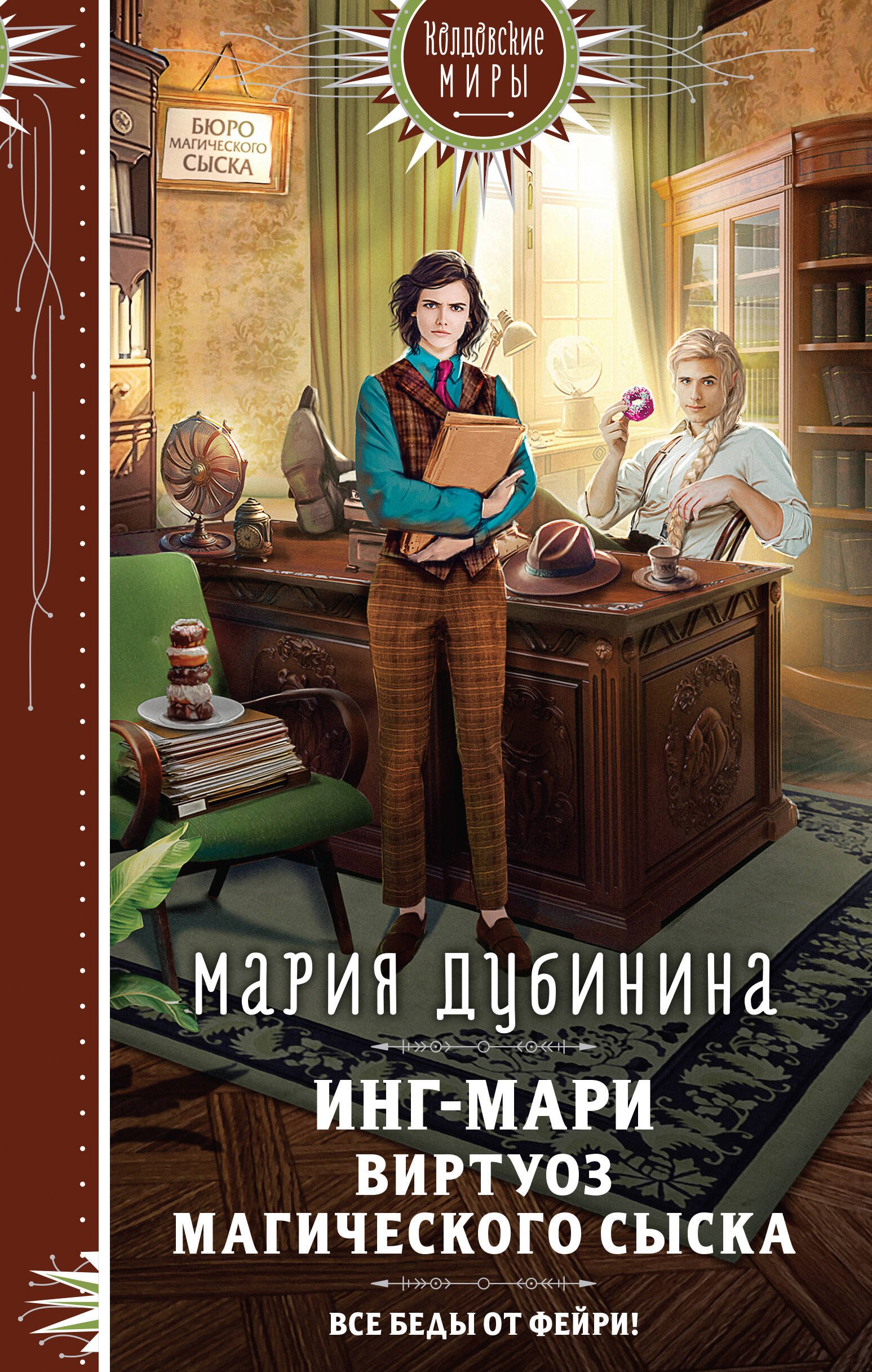 Дубинина Мария: Инг-Мари. Виртуоз магического сыска