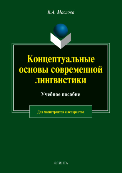 Авраамовна Валентина Маслова: Концептуальные основы современной лингвистики