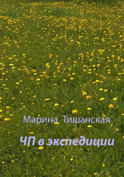 Антоновна Марина Тишанская: ЧП в экспедиции