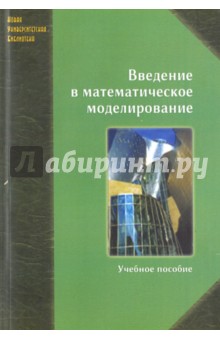 Трусов Петр Валентинович: Введение в математическое моделирование. Учебное пособие