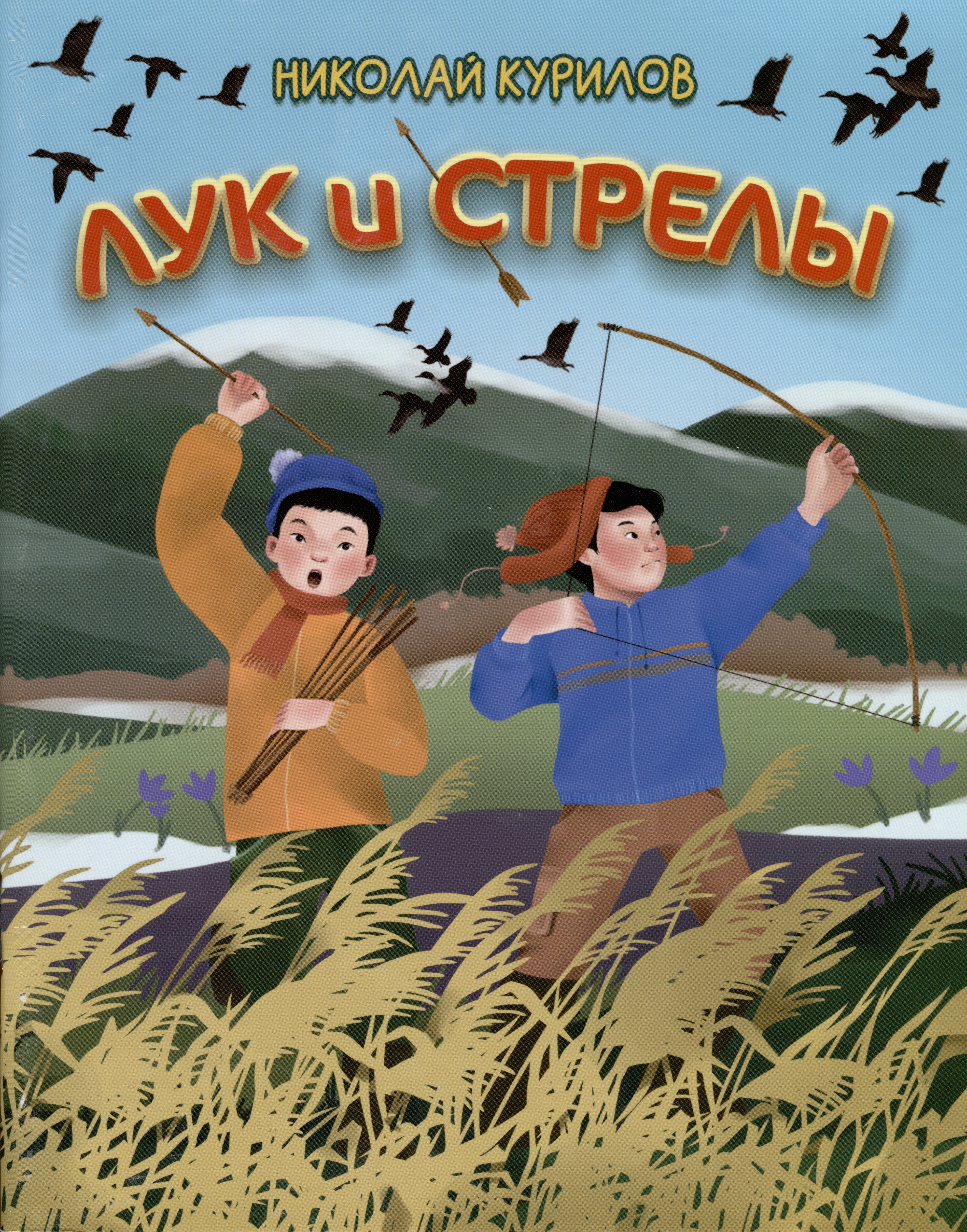 Николаевич Курилов Николай: Лук и стрелы