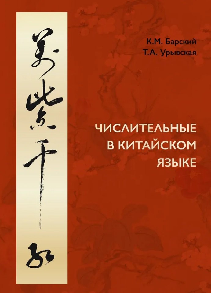Михайлович Барский Кирилл: Числительные в китайском языке