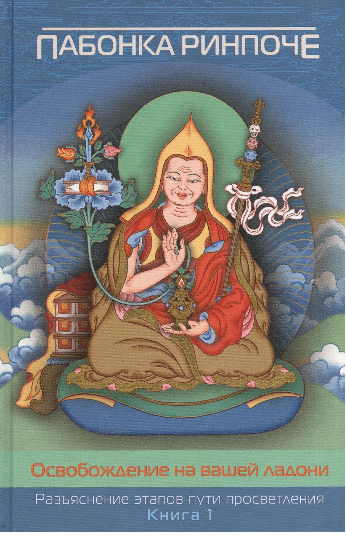 Ринпоче Пабонка: Освобождение на вашей ладони. Разъяснение этапов пути просветления (комплект из 2 книг)