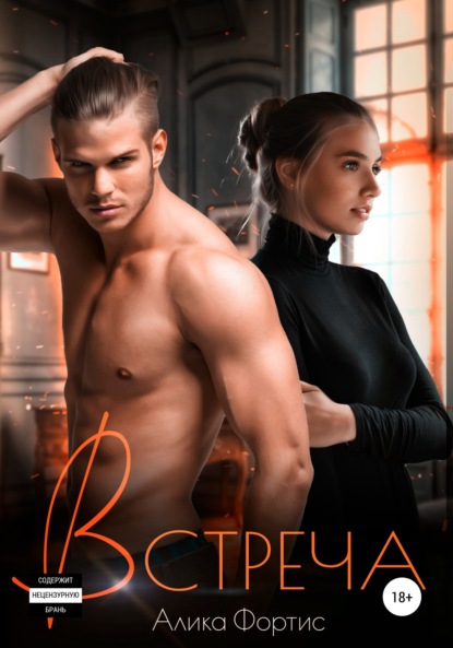 Фортис Алика: Встреча
