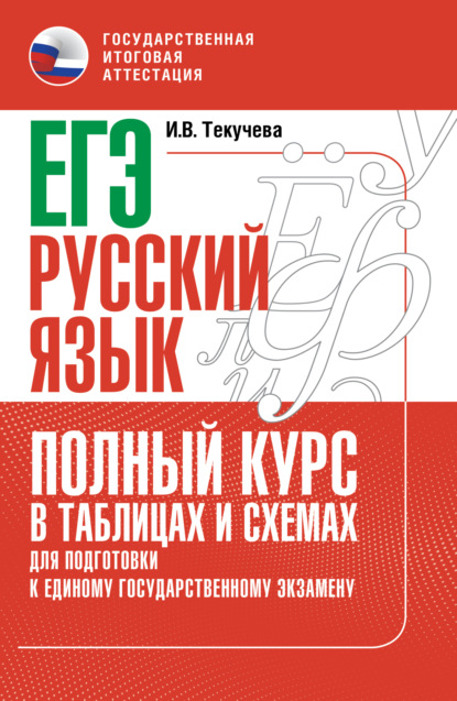 В. И. Текучёва: ЕГЭ. Русский язык. Полный курс в таблицах и схемах для подготовки к ЕГЭ