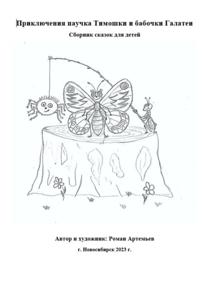 Артемьев Роман: Приключения паучка Тимошки и бабочки Галатеи