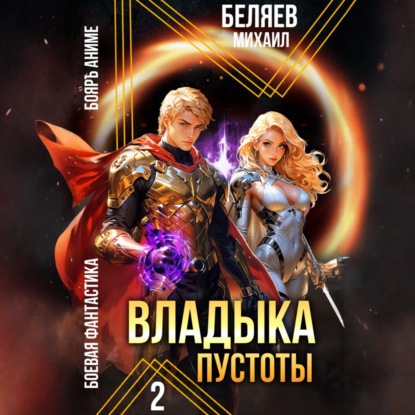 Беляев Михаил: Владыка Пустоты 2