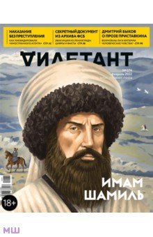 Журнал Дилетант № 074. Февраль 2022