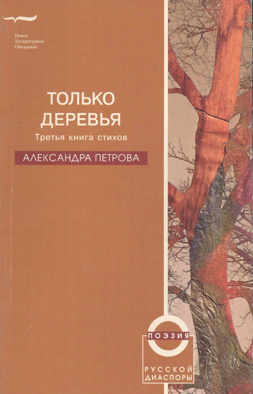 Александра Петрова: Только деревья. Третья книга стихов