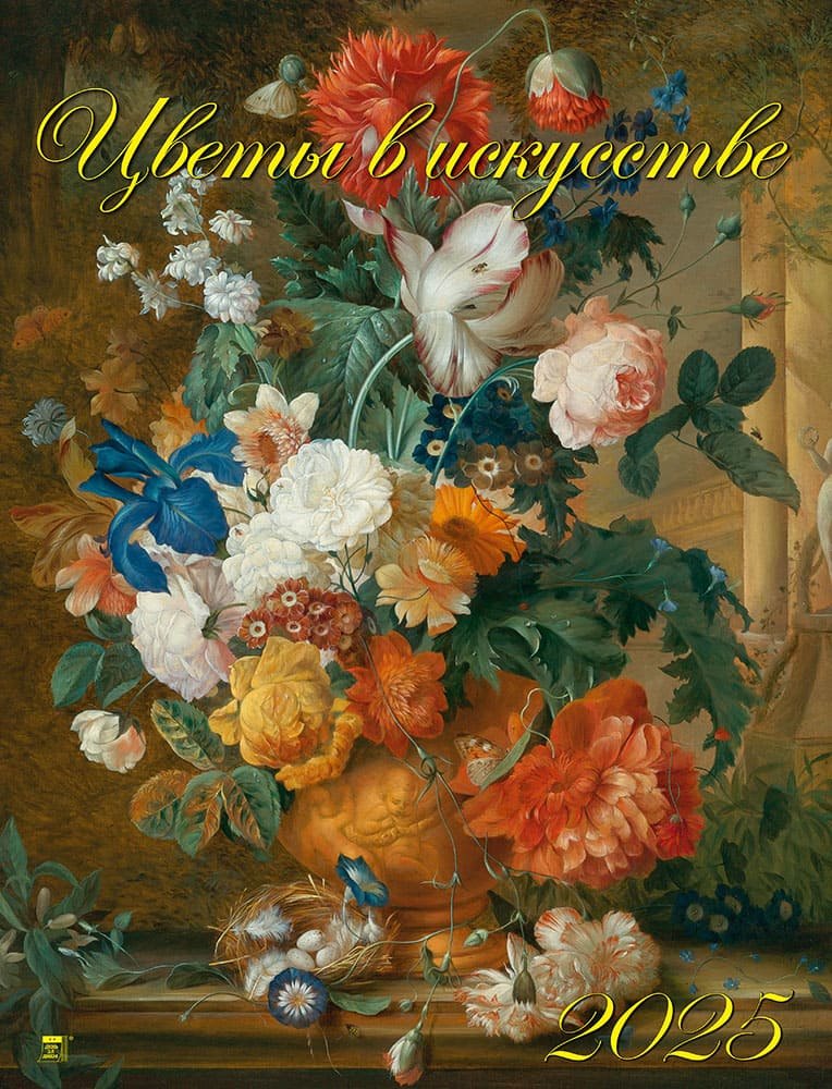 Календарь 2025г 460*600 "Цветы в искусстве" настенный, на спирали