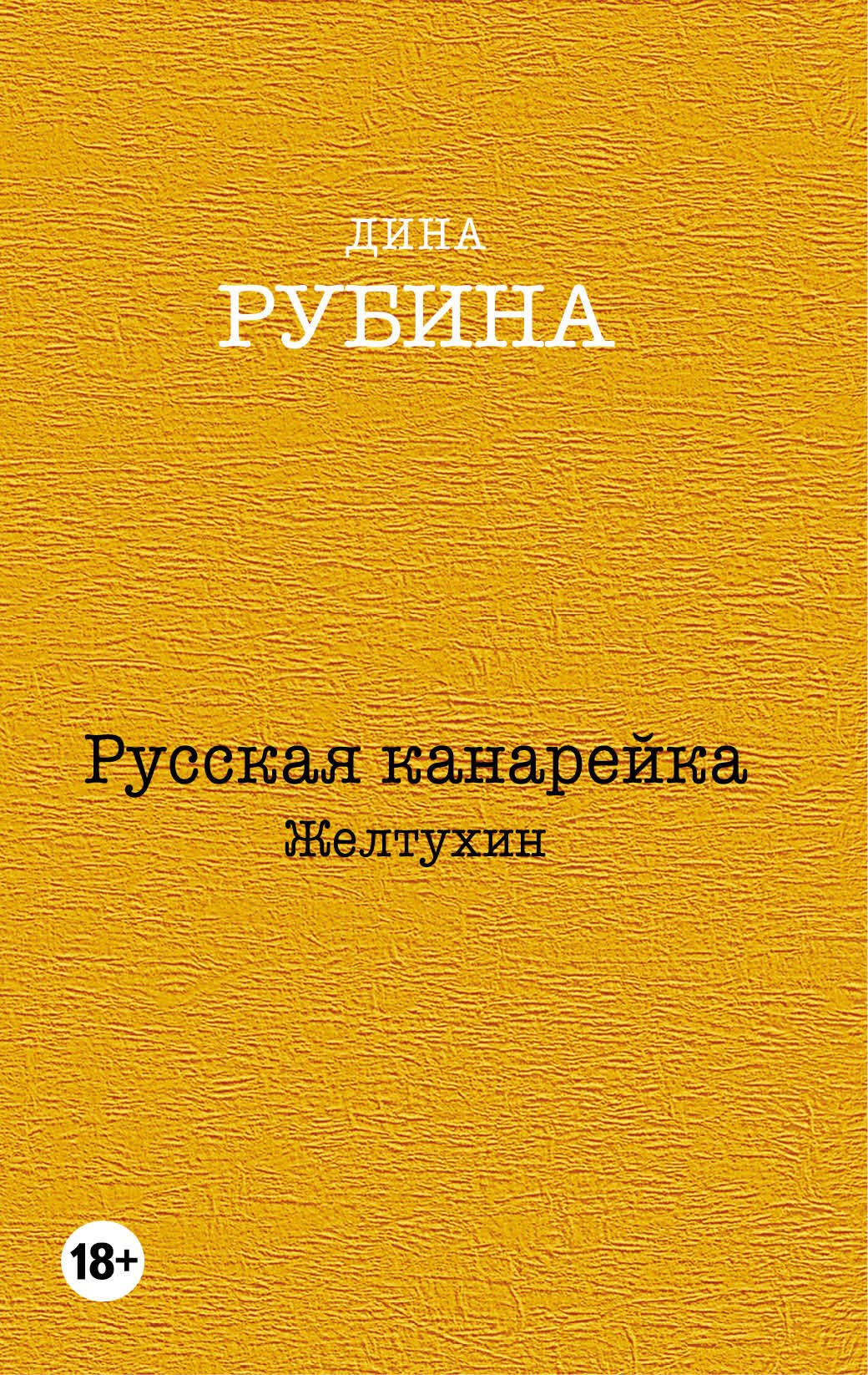 Рубина Дина Ильинична: Русская канарейка. Желтухин