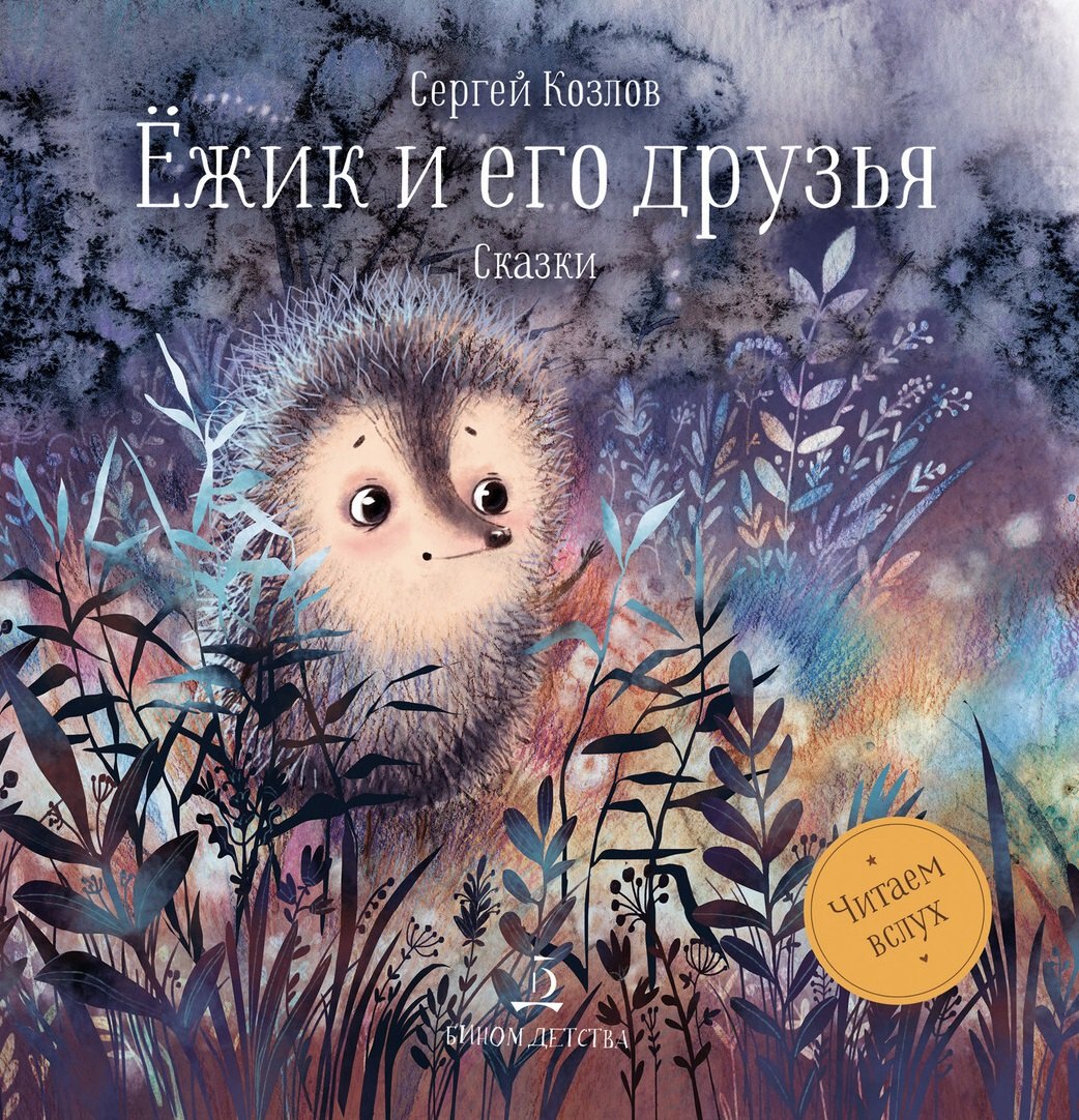 Козлов Сергей Григорьевич: Ежик и его друзья. Сказки