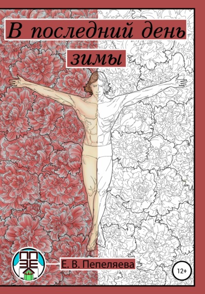 Владимировна Елизавета Пепеляева: В последний день зимы