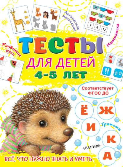 А. О. Звонцова: Тесты для детей 4-5 лет