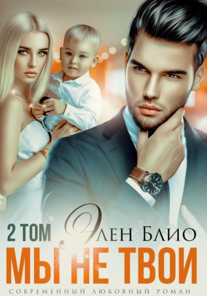 Блио Элен: Мы не твои – 2