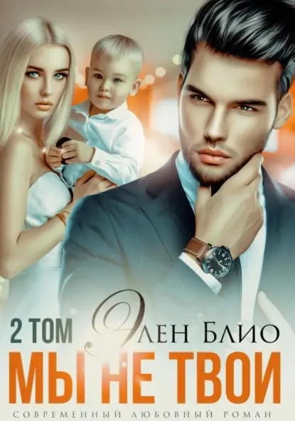 Блио Элен: Мы не твои – 2