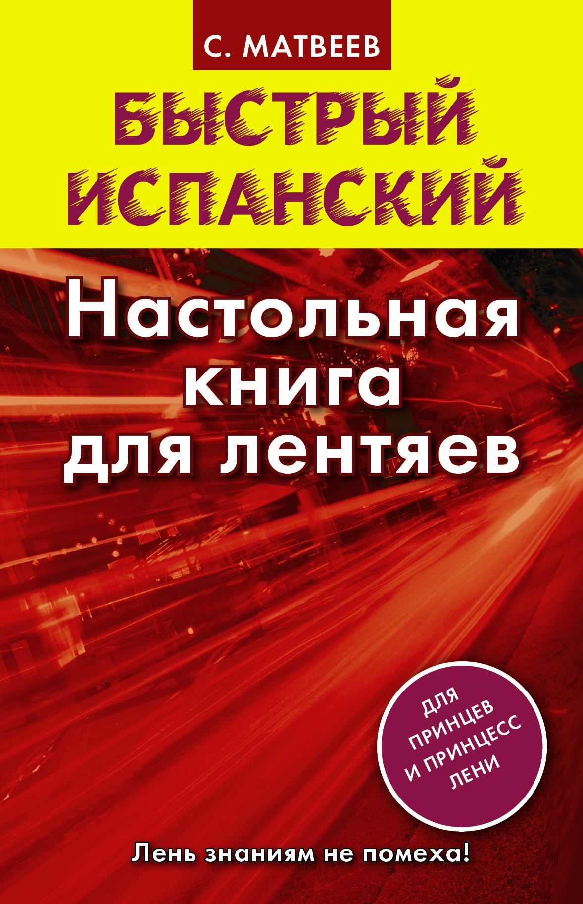 Матвеев Сергей Дмитриевич: Исп.БыстрИспан.Настольная книга д/лентяев