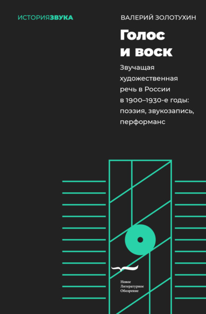 Золотухин Валерий: Голос и воск. Звучащая художественная речь в России в 1900–1930-е годы. Поэзия, звукозапись, перформанс