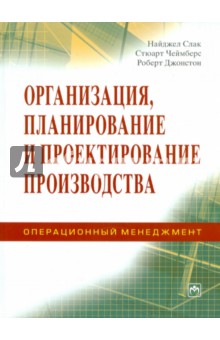 Слак Найджел: Организация, планирование и проектирование производства