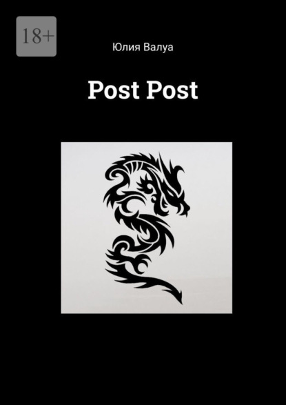 Валуа Юлия: Post Post