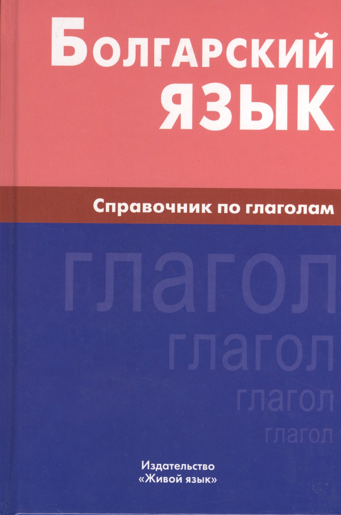 Максимович Макарцев Максим: Болгарский язык. Справочник по глаголам.