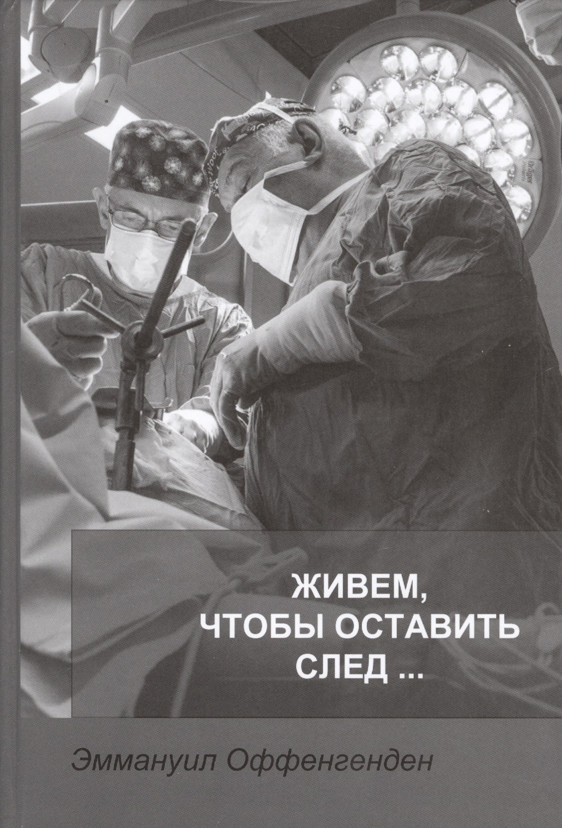 Живем, чтобы оставить след…