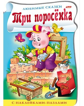 Баранова Ирина: Три поросенка. С наклейками-пазлами
