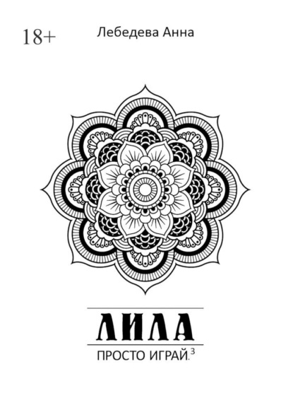 Лебедева Анна: Лила. Просто играй.3. Издание 3-е, исправленное и дополненное