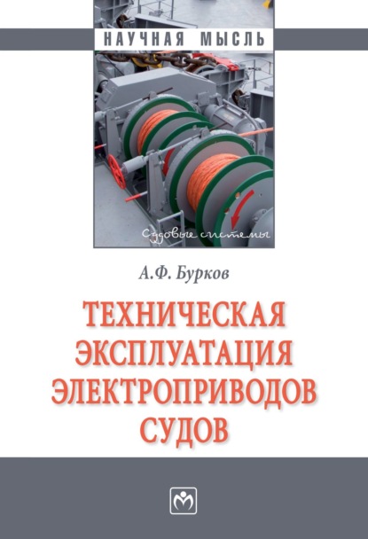 Федорович Алексей Бурков: Техническая эксплуатация электроприводов судов
