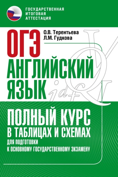 В. О. Терентьева: Основной государственный экзамен. Английский язык. Полный курс в таблицах и схемах для подготовки к ОГЭ