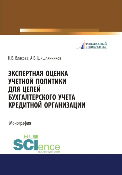 Владимировна Наталья Власова: Экспертная оценка учетной политики для целей бухгалтерского учета кредитной организации. (Аспирантура, Бакалавриат, Магистратура, Специалитет). Монография.