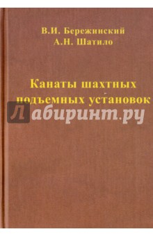 Бережинский Владимир Израилевич: Канаты шахтных подъемных установок