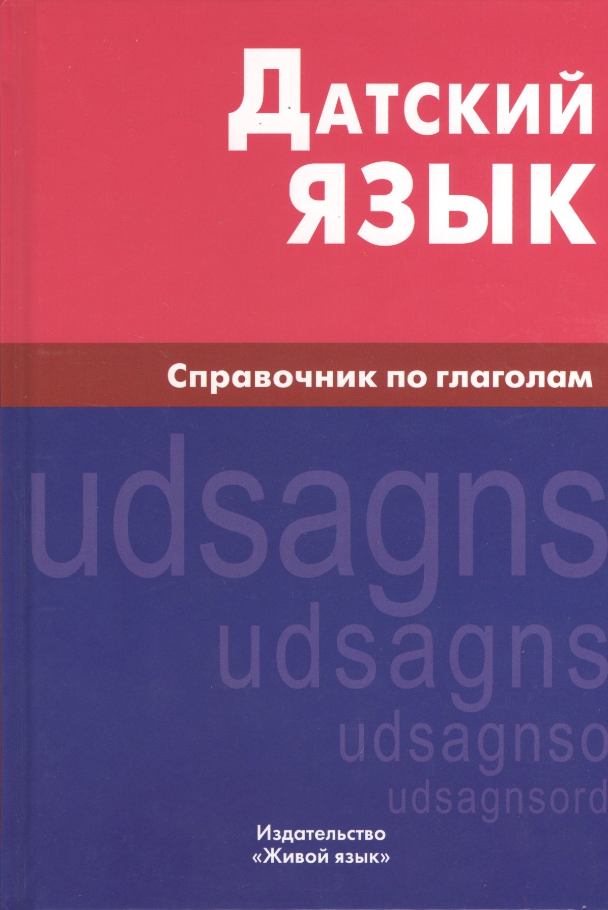 Н.А. Суджашвили: Датский язык. Справочник по глаголам.