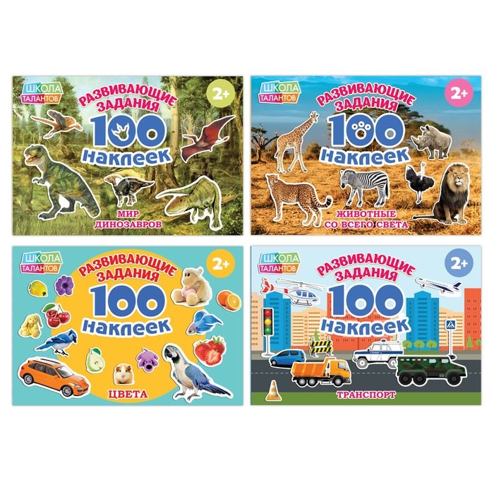 Набор обучающих книг &quot;100 наклеек&quot;. Комплект из 4 книг